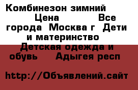 Комбинезон зимний 92 - 98  › Цена ­ 1 400 - Все города, Москва г. Дети и материнство » Детская одежда и обувь   . Адыгея респ.